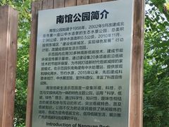 -南馆公园
