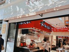 -山林大红·上海大红肠(淮海一店)