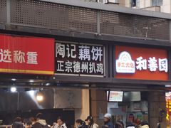 -陶记正宗德州扒鸡(科巷店)