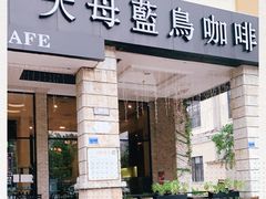 门面-天母蓝鸟西餐厅·烘焙蛋糕(十三碗店)