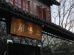 门面-三嚥阁 La Villa Restaurant