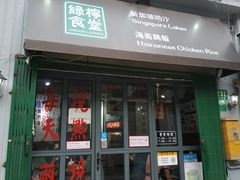 门面-绿柠食堂(北外滩店)