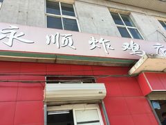 门面-永顺炸鸡(北京总店)