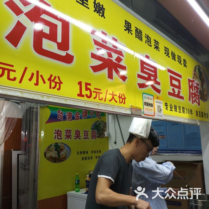 泡菜臭豆腐