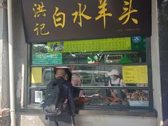 门面-洪记白水羊头(天坛店)