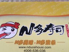 -N多寿司(同曦假日百货店)