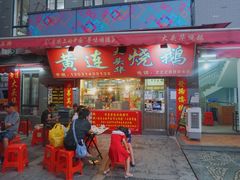 门面-黄连大头华烧鹅(萧地大马路店)