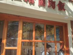 门面-红猪卤肉饭(大西洋美食城店)