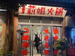 门面-陈陈火锅(较场口店)