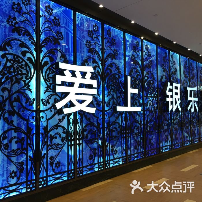 inlove 爱上银乐迪