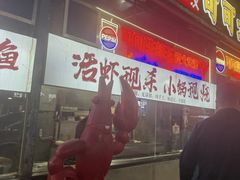 -早酒肖汉老味拌面