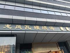 -龙凤瓦罐煨汤馆(清江东路店)