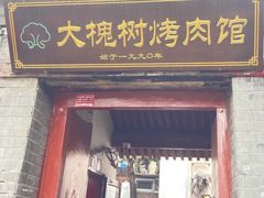 -大槐树烤肉馆