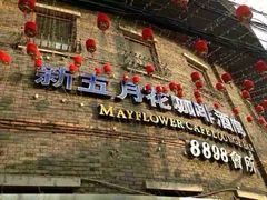 -五月花酒吧(民德路店)