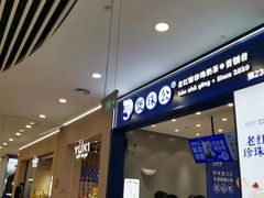 -煲珠公·老红糖珍珠奶茶(金沙洲梦乐城店)