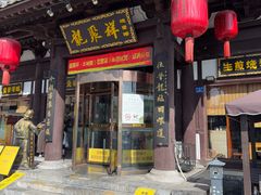 -龍聚祥烧麦馆(鼓楼店)