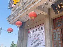 门面-长兴菜馆(高桥店)