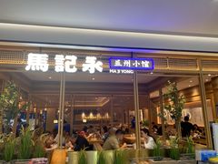 -马记永·兰州牛肉面(山姆外高桥店)