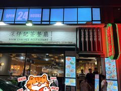 -深仔记茶餐厅(亚士厘道店)