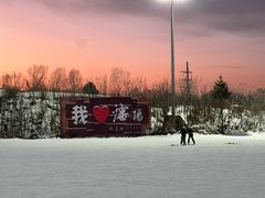 -棋盘山冰雪大世界