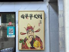 -复兴面王(河东路起源店)