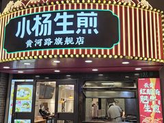 -小杨生煎(黄河路店)