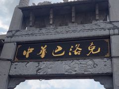 -中华巴洛克风情街