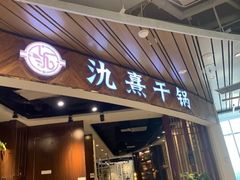 门面-氿熹干锅•牛蛙•烤鱼(印象城店)