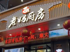 -老妈厨房团圆饺子东北菜(北环路店)