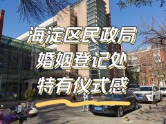 -北京市海淀区民政局婚姻登记处