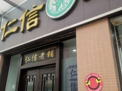 -仁信老铺(盈信城市广场B区店)