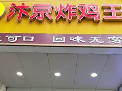 -汴京炸鸡王(蔡锷北路店)