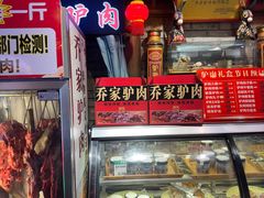 -乔家小院•非遗驴肉•青岛菜(滨河路店)