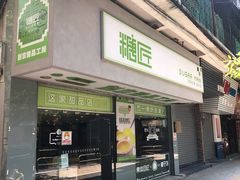 门面-糖匠(垂虹路店)