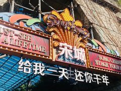 -杭州宋城