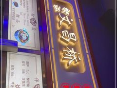 门面-文昌桥螺蛳粉(魏公村店)