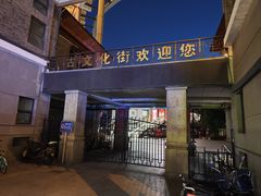 -古文化街旅游区