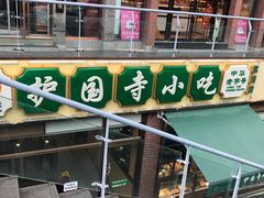 -常兴顺小吃(草房店)