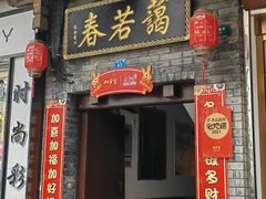 -蔼若春.传承三十年云南菜(金碧公园店)