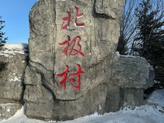 -北极村旅游风景区