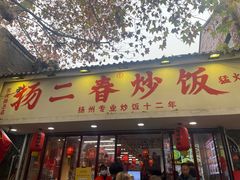 -扬二春炒饭(国庆路总店)