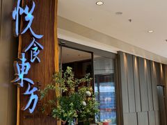 -金海华·悦食东方(苏州中心商场店)