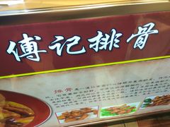 -傅强排骨(成都总店)