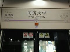 -同济大学(地铁站)