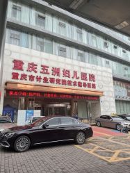 -重庆五洲妇儿医院·妇幼保健