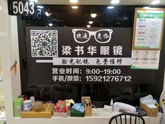 -三叶眼镜城批发市场(上海火车站店)