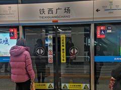 -铁西广场(地铁站)