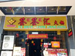 android_upload_pic-签签汇·成都串串火锅(北郊店)