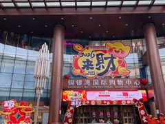 -铜锣湾国际购物中心