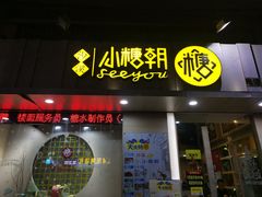 门面-小糖朝(恒信店)